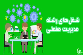 آشنایی با شغل های رشته مدیریت صنعتی